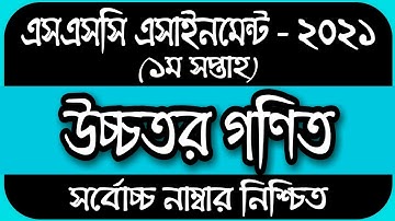 SSC Assignment 2021 Higher Math || Higher Math Assignment SSC 2021 | SSC Higher Math Assignment 2021