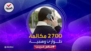 عالم غريب | لشعورها بالوحدة.. أجرت أكثر من 2700 مكالمة طوارئ وهمية