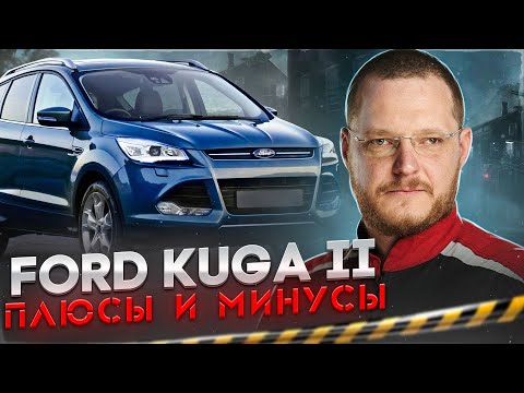 Ford Kuga II. Какие у него проблемы?