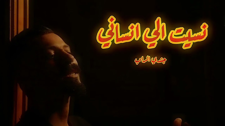 جندي الراب - نسيت الي انساني/Nasit Aly Nsani _(بطيء & Slowed)