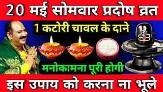 20 मई सोमवार प्रदोष व्रत के दिन 1 कटोरी चावल के दाने वाला उपाय जरूर करें || Pradeep Ji Mishra