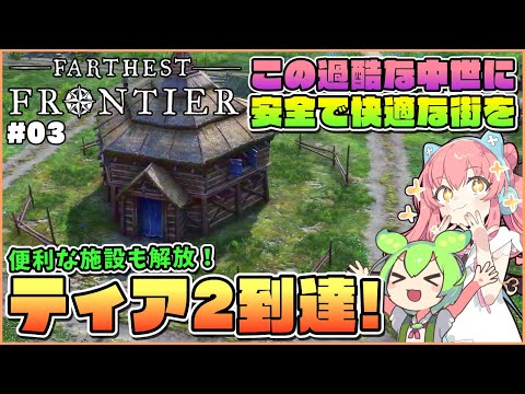 【Farthest Frontier】初心者向け解説！ティア2になったらまず作りたいのはこれ！ #03【ゆっくり実況】