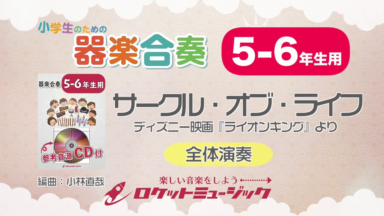 サークル オブ ライフ ディズニー映画 ライオンキング より 5 6年生用 参考音源cd付 ドレミ音名入りパート譜付 商品詳細