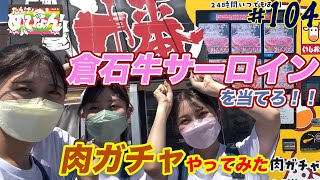 #104 「産地直送日本最高‼︎」たんげ！めびょん！（幡　自販機編）