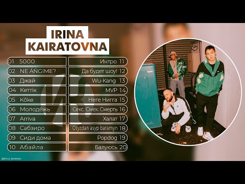 видео: Ирина Кайратовна | Сборник | Лучшие Песни Ирины Кайратовны 🎧