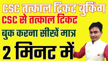 csc new update | csc id se tatkal ticket kaise book kare | how to book irctc tatkal ticket online