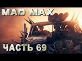 MAD MAX прохождение - ВСЕ ПОТЕРЯНО (русская озвучка) #69