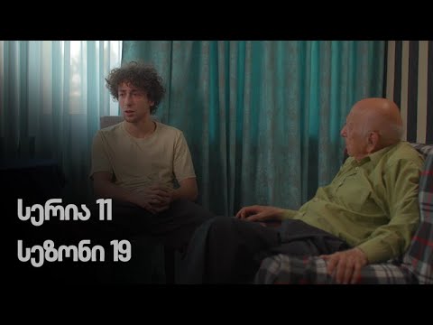 ჩემი ცოლის დაქალები - სერია 11 (სეზონი 19)