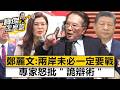 鄭麗文高呼「兩岸未必一定要戰」 專家怒批「詭辯術」- 宋國誠 劉寶傑《寶傑怎麼說》20260513-2