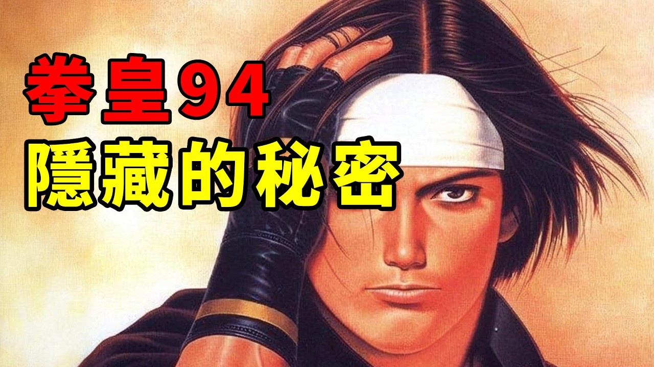 夢開始的地方!拳皇94究竟隱藏了多少秘密? 縮圖