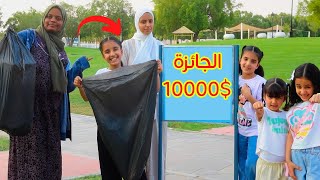 تحدي النظافة - الي يفوز يحصل على جائزة معركة مجنونة 10000$  ? - الشريرة خربت عليهم ? سوالف بناتي