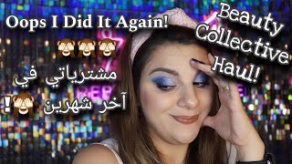 I Did But A LOOOOT Beauty Collective Haul:September & October/منتجات زدتها على مجموعتي في آخر شهرين