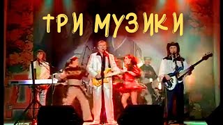 гурт Дзвони - Три музики