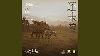 還未曾 (《一念關山》影視劇傷情曲)
