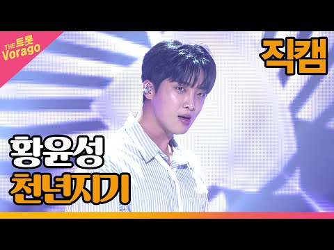 [세로 직캠] 황윤성, <strong>천년지기</strong> (유진표) | THE 트롯SHOW 220815