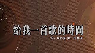 B&B 给我一首歌的时间『雨淋濕了天空 毀得很講究 妳說妳不懂 為何在這時牽手』