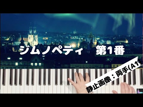 ピアノ初心者のための『ジムノペディ第１番』(Gymnopedie No.1 for piano beginners)　＊両手A(1)：静止画像で音の確認をしましょう！