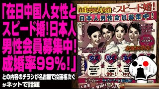 【注意喚起】「在日中国人女性とスピード婚！日本人男性会員募集中！成婚率99％！」との内容のチラシが名古屋で投函相次ぐが話題