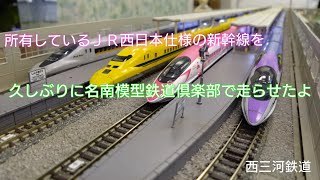 【Nゲージ】ＪＲ西日本仕様の新幹線を久しぶりに走らせたよ(西三河鉄道便り140号)