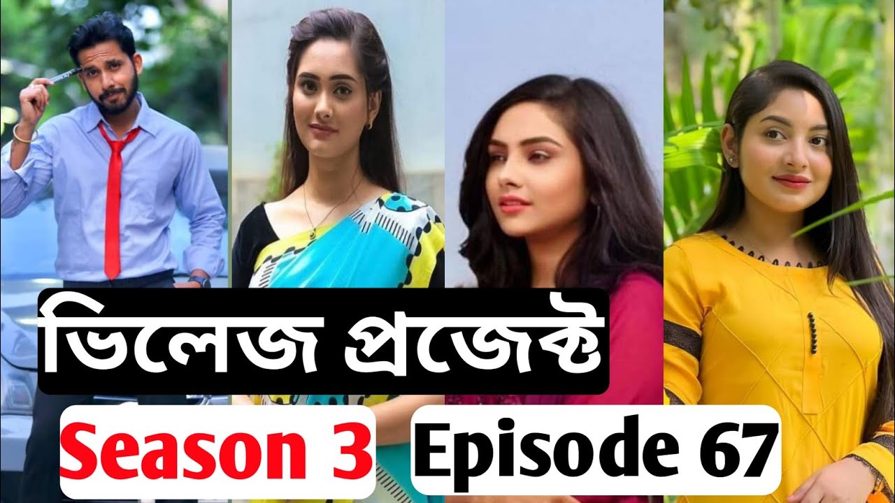 Village project | bangla natok | Season 3 | Episode 67 | Afjal sujon ...