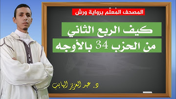 كيف نقرأ الربع الثاني من الحزب 34 بالأوجه والتحريرات برواية ورش| عبد العزيز الهايب