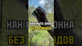 Моем ОКНА правильным домашним средством, разводов не будет. #лайфхак