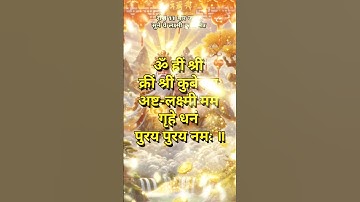 🕉️Chant this Kuber Mantra For Wealth and Prosperity #shorts_  #mantra #lakshmi #viralshort #trending