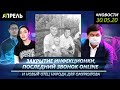 ЗАКРЫТИЕ ИНФЕКЦИОНКИ, ПОСЛЕДНИЙ ЗВОНОК ONLINE И НОВЫЙ ОТЕЦ НАРОДА ДЛЯ ОМУРКУЛОВА