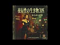 夜行性の生き物3匹|ゆらゆら帝国(1950年)