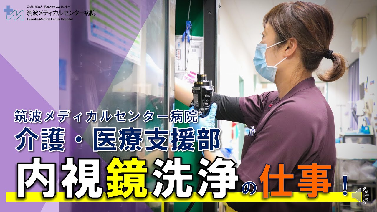介護・医療支援部　内視鏡洗浄の仕事！