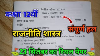class 12th political science trimasik pariksha 2023-24 MP | 23 September real paper with solution |