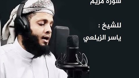 تلاوة رائعة من سورة مريم   الشيخ ياسر الزيلعي
