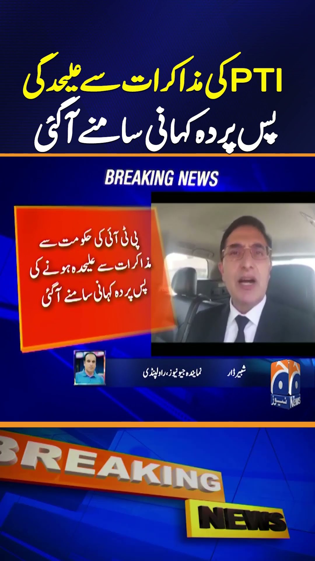 Truth Behind PTI Withdrawal from Government Talks Revealed | Breaking News