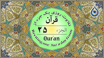 جزء 25 قرآن «نگارش آسان» - پرهیزگار - Quran Juz' 25 - الجزء الخامس والعشرون من القرآن الكريم