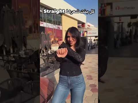 لازم واكيد اي بنت شعرها ستريت يكون عندها صاحبه شعرها كيرلي