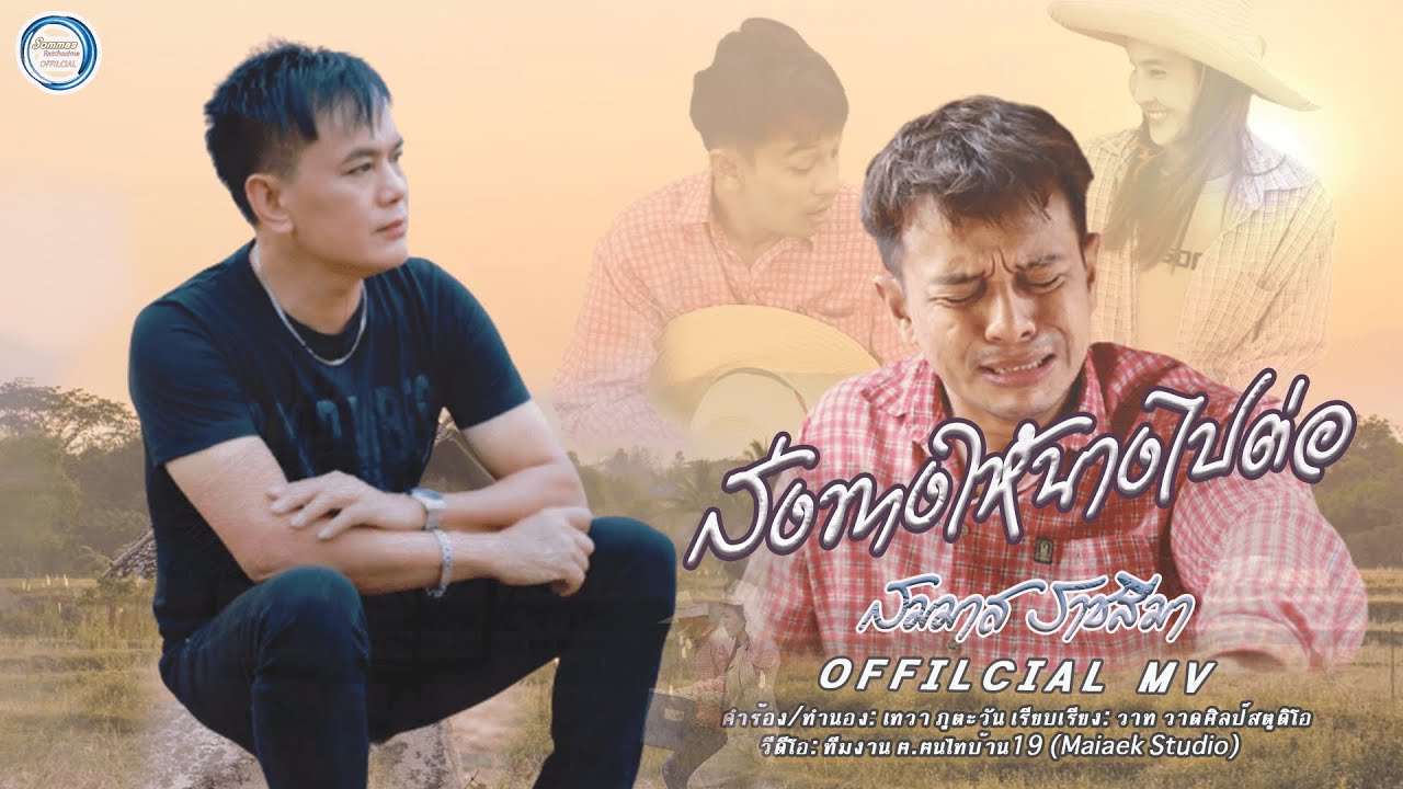 ส่งทางให้นางไปต่อ : สมมาส ราชสีมา (OFFILCIAL MV)