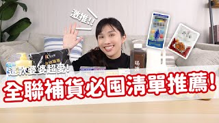 全聯這款婆婆最愛！營養師的囤貨清單不藏私推薦｜營養師品瑄 by 營養師品瑄 42,940 views 1 month ago 4 minutes, 58 seconds