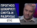 СМОТРЕТЬ ВСЕМ! Прогноз: Украина, доллар, война: что будет хорошо! Стус