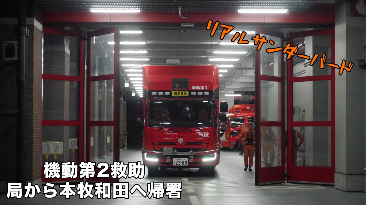 レア ワケあり　横浜市消防局 特別高度救助部隊 機動第2救助隊工 SR2 レア ワケあり 横浜市消防局 特別高度救助部隊 機動第2救助隊工 SR2