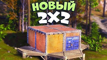 Дом 2х2 на любой случай (90 РАКЕТ) в раст rust