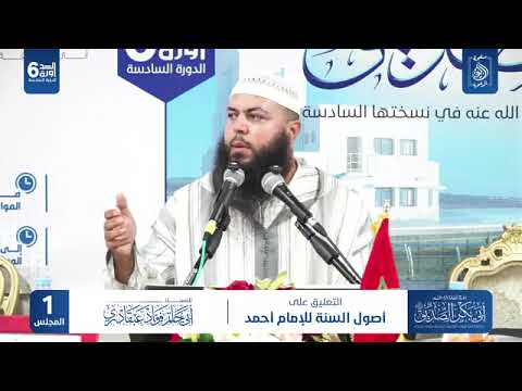 التعليق على أصول  السنة للإمام أحمد  الأستاذ أبي حاتم فؤاد عبقادري .