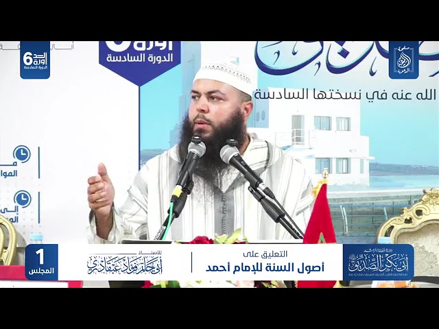 التعليق على أصول  السنة للإمام أحمد  الأستاذ أبي حاتم فؤاد عبقادري .