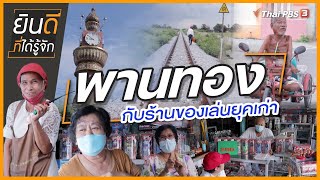 ป้าน้อง - ลุงประเสริฐ "พานทอง" กับร้านของเล่นยุคเก่า | ยินดีที่ได้รู้จัก