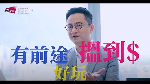 CityU EE JS1205:  讀返三五七年  先考到工程師牌？2022 - 天天要聞