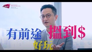 CityU EE JS1205:  讀返三五七年  先考到工程師牌？2022