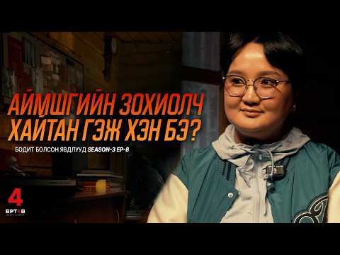 ЗОХИОЛЧ ХАЙТАНГИЙН ХӨЛ НҮЦГЭН ОХИН АМИЛСАН ТҮҮХ Urtuu 4 podcast S03 EP08 URTUU 4 HORROR PODCAST