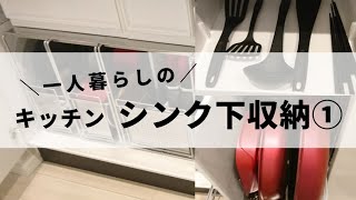 【キッチン収納】一人暮らし・賃貸の狭いキッチンの収納方法！前編【シンク下】