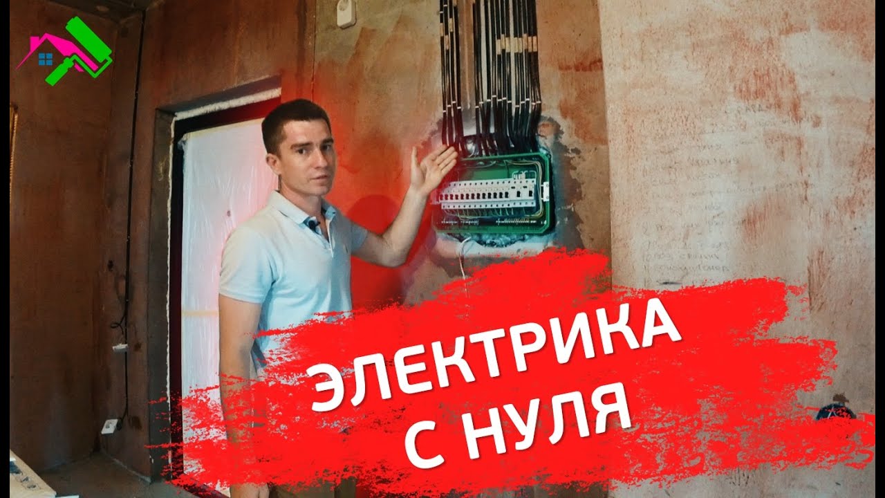 Электромонтаж в квартире. Секреты электромонтажа. - YouTube