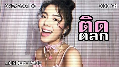 ติดตลก - โอ๊ต ปราโมทย์ l ☾ Cover by WONDERFRAME☽