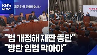 여 “법 개정해 재판 중단 명확히”…야 “이재명 방탄 입법 막아야” / KBS  2025.06.10.
